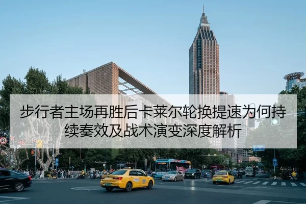 步行者主场再胜后卡莱尔轮换提速为何持续奏效及战术演变深度解析