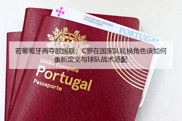 若葡萄牙再夺欧国联，C罗在国家队轮换角色该如何重新定义与球队战术适配